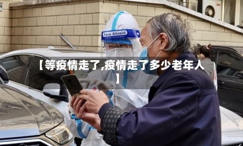【等疫情走了,疫情走了多少老年人】