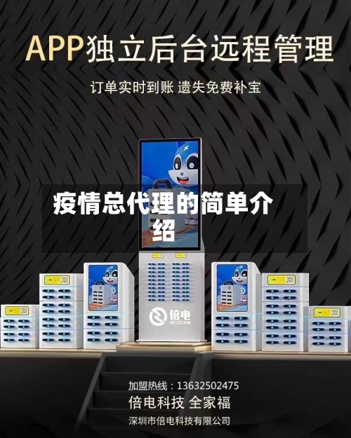 疫情总代理的简单介绍