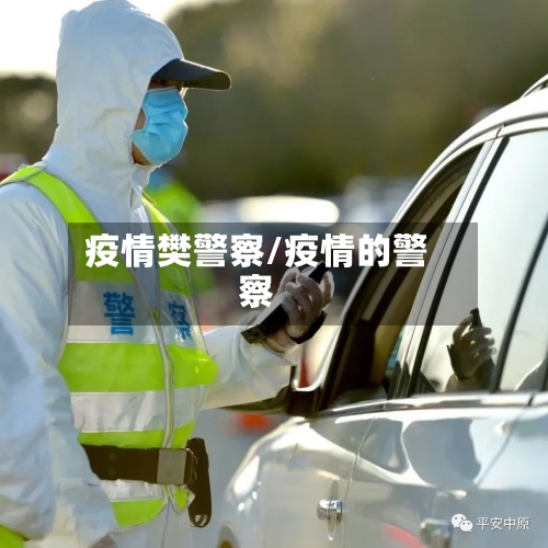 疫情樊警察/疫情的警察