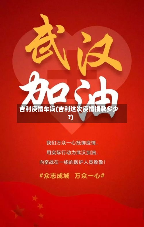 吉利疫情车辆(吉利这次疫情捐款多少?)
