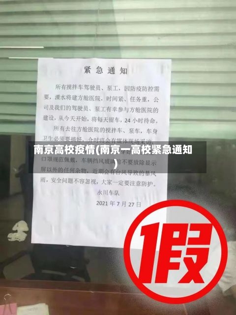 南京高校疫情(南京一高校紧急通知)