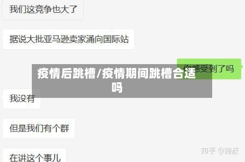 疫情后跳槽/疫情期间跳槽合适吗