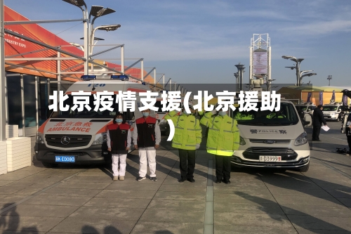 北京疫情支援(北京援助)