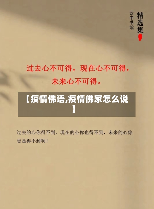 【疫情佛语,疫情佛家怎么说】