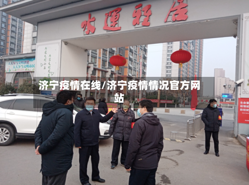 济宁疫情在线/济宁疫情情况官方网站
