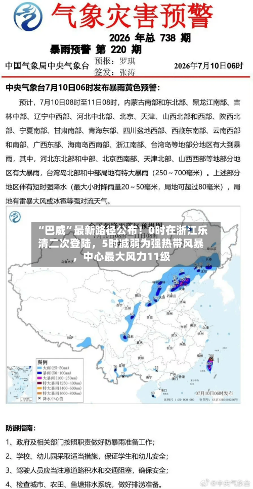 “巴威”最新路径公布！0时在浙江乐清二次登陆，5时减弱为强热带风暴，中心最大风力11级