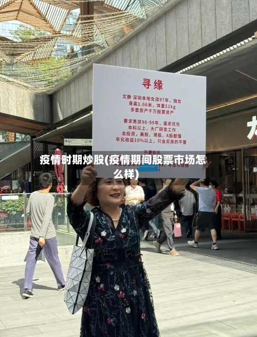 疫情时期炒股(疫情期间股票市场怎么样)