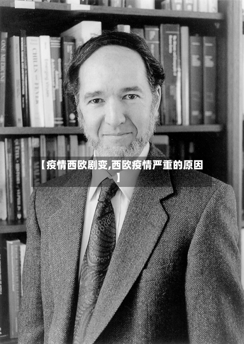 【疫情西欧剧变,西欧疫情严重的原因】