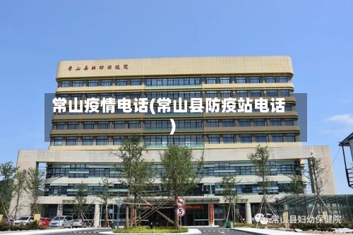 常山疫情电话(常山县防疫站电话)