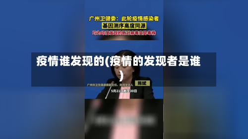 疫情谁发现的(疫情的发现者是谁)