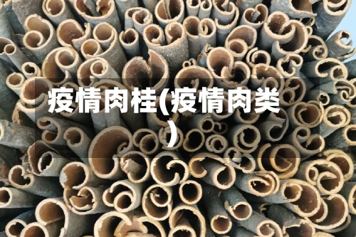 疫情肉桂(疫情肉类)