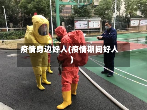 疫情身边好人(疫情期间好人)