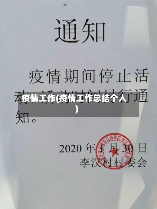 疫情工作(疫情工作总结个人)