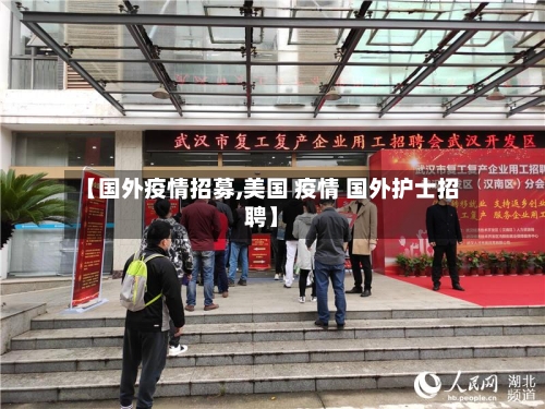 【国外疫情招募,美国 疫情 国外护士招聘】