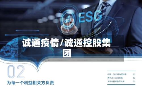 诚通疫情/诚通控股集团
