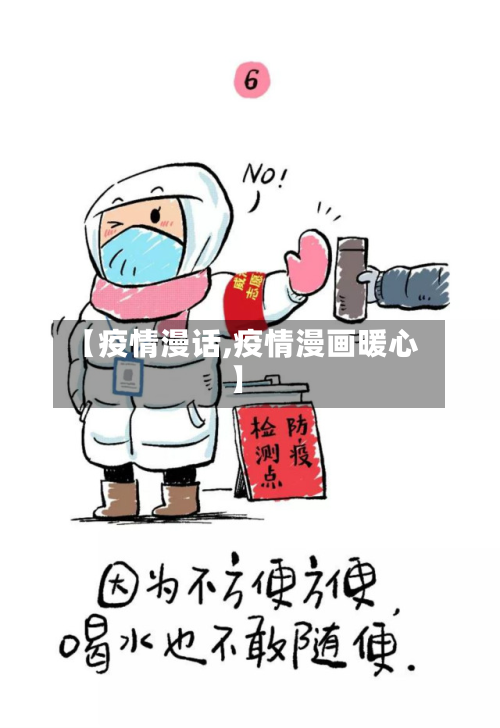 【疫情漫话,疫情漫画暖心】