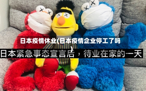 日本疫情休业(日本疫情企业停工了吗)