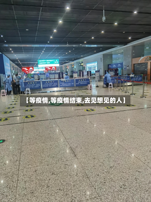【等疫情,等疫情结束,去见想见的人】
