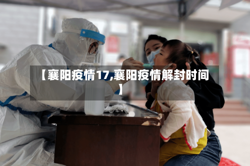 【襄阳疫情17,襄阳疫情解封时间】