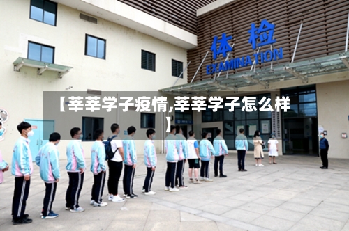 【莘莘学子疫情,莘莘学子怎么样】