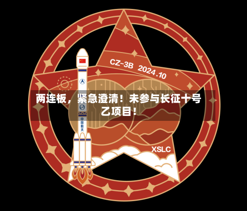 两连板,紧急澄清!未参与长征十号乙项目!