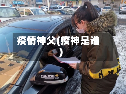 疫情神父(疫神是谁)