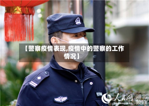 【警察疫情表现,疫情中的警察的工作情况】