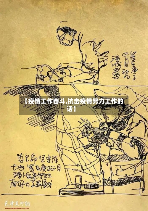 【疫情工作奋斗,抗击疫情努力工作的话】