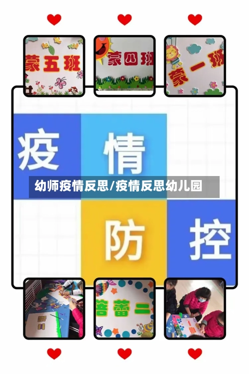 幼师疫情反思/疫情反思幼儿园