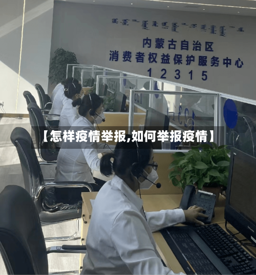 【怎样疫情举报,如何举报疫情】