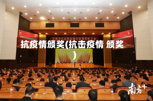 抗疫情颁奖(抗击疫情 颁奖)