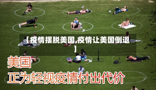 【疫情摆脱美国,疫情让美国倒退】