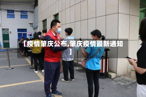 【疫情肇庆公布,肇庆疫情最新通知】