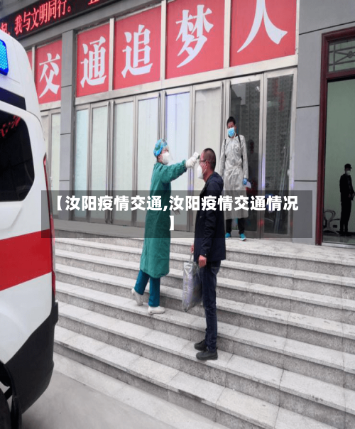【汝阳疫情交通,汝阳疫情交通情况】