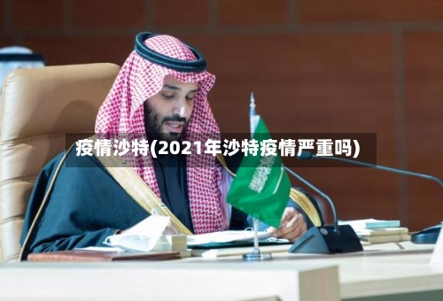 疫情沙特(2021年沙特疫情严重吗)