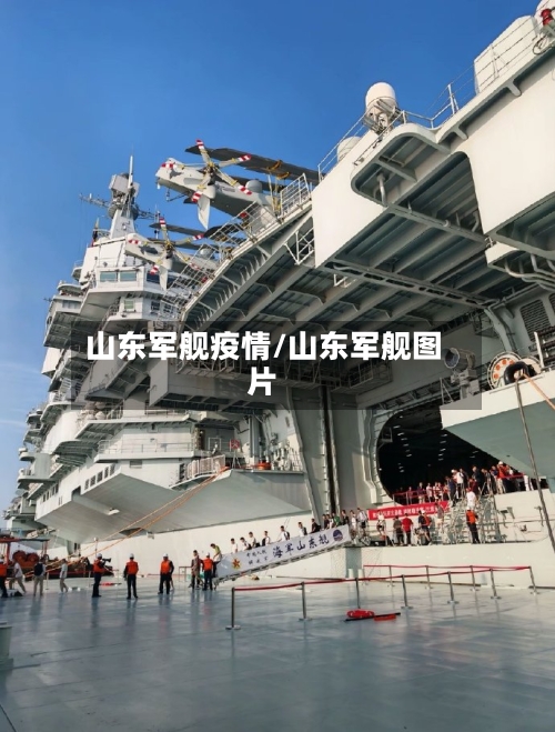 山东军舰疫情/山东军舰图片