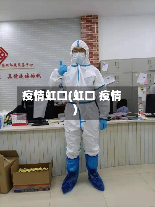 疫情虹口(虹口 疫情)