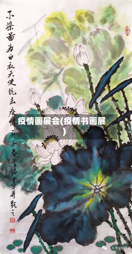 疫情画展会(疫情书画展)