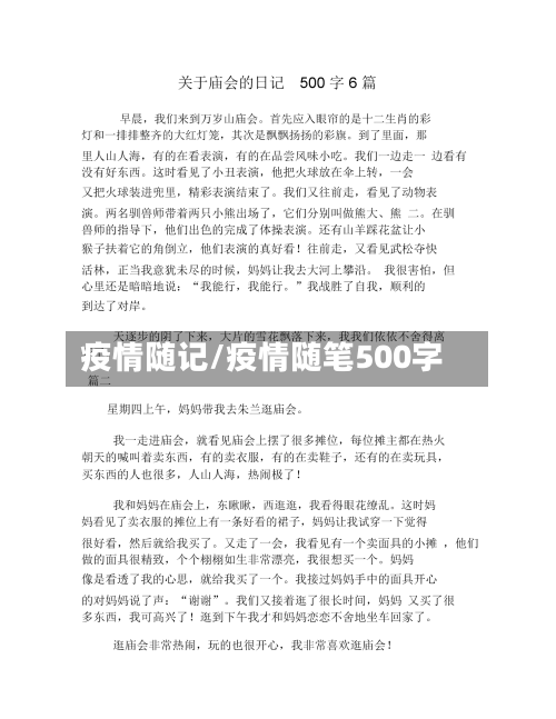 疫情随记/疫情随笔500字