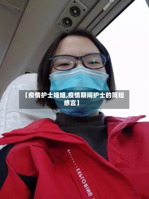 【疫情护士姐姐,疫情期间护士的简短感言】