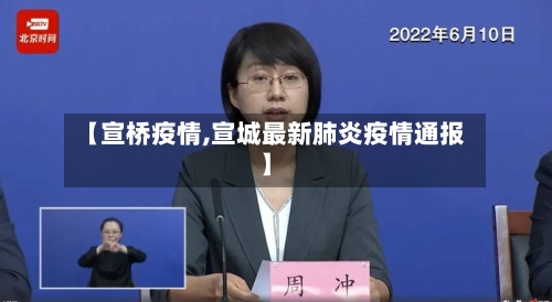 【宣桥疫情,宣城最新肺炎疫情通报】