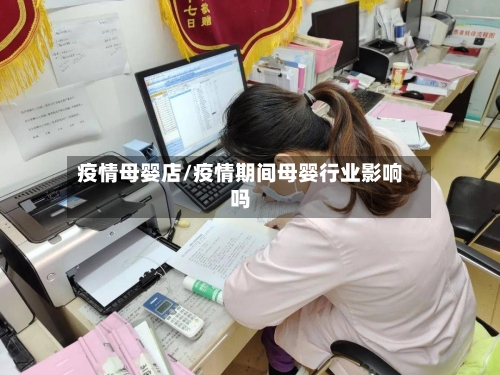疫情母婴店/疫情期间母婴行业影响吗