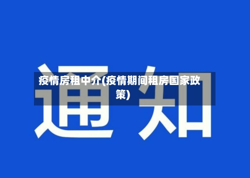 疫情房租中介(疫情期间租房国家政策)