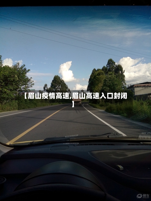 【眉山疫情高速,眉山高速入口封闭】