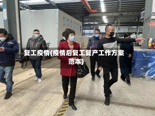 复工疫情(疫情后复工复产工作方案范本)