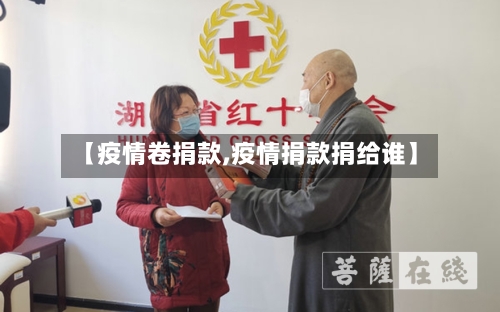 【疫情卷捐款,疫情捐款捐给谁】