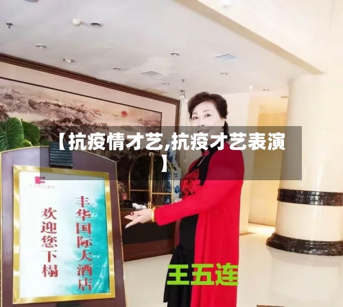 【抗疫情才艺,抗疫才艺表演】