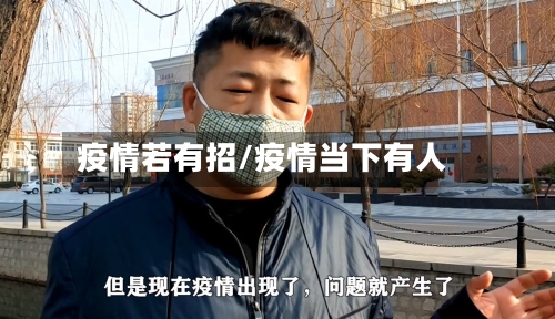 疫情若有招/疫情当下有人