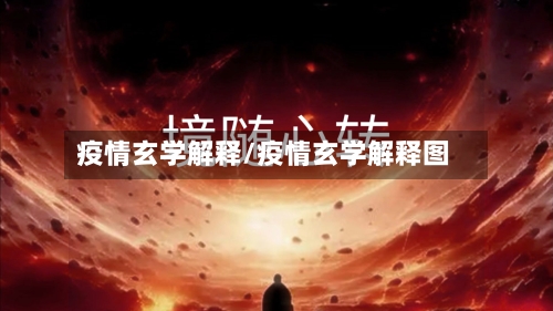 疫情玄学解释/疫情玄学解释图