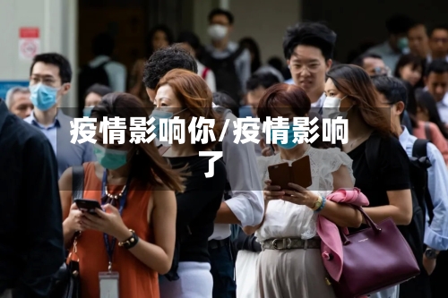 疫情影响你/疫情影响了